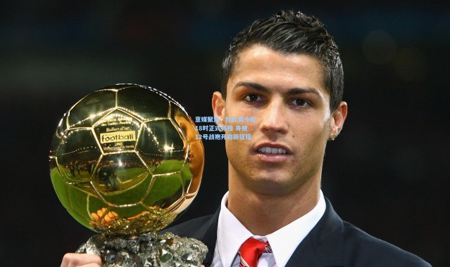 意媒聚焦，拉比奥今日18时正式亮相 身披12号战袍开启新征程