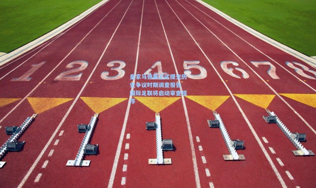 皇家马德里正式提交历史争议时期调查报告 国际足联将启动审查程序