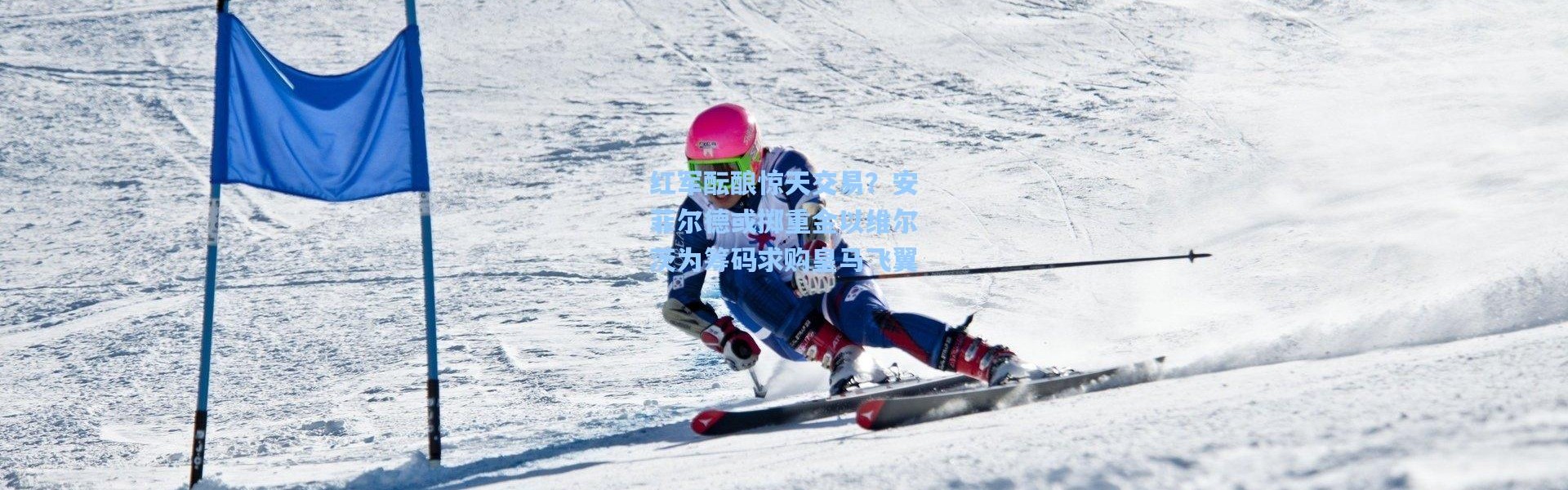 红军酝酿惊天交易？安菲尔德或掷重金以维尔茨为筹码求购皇马飞翼