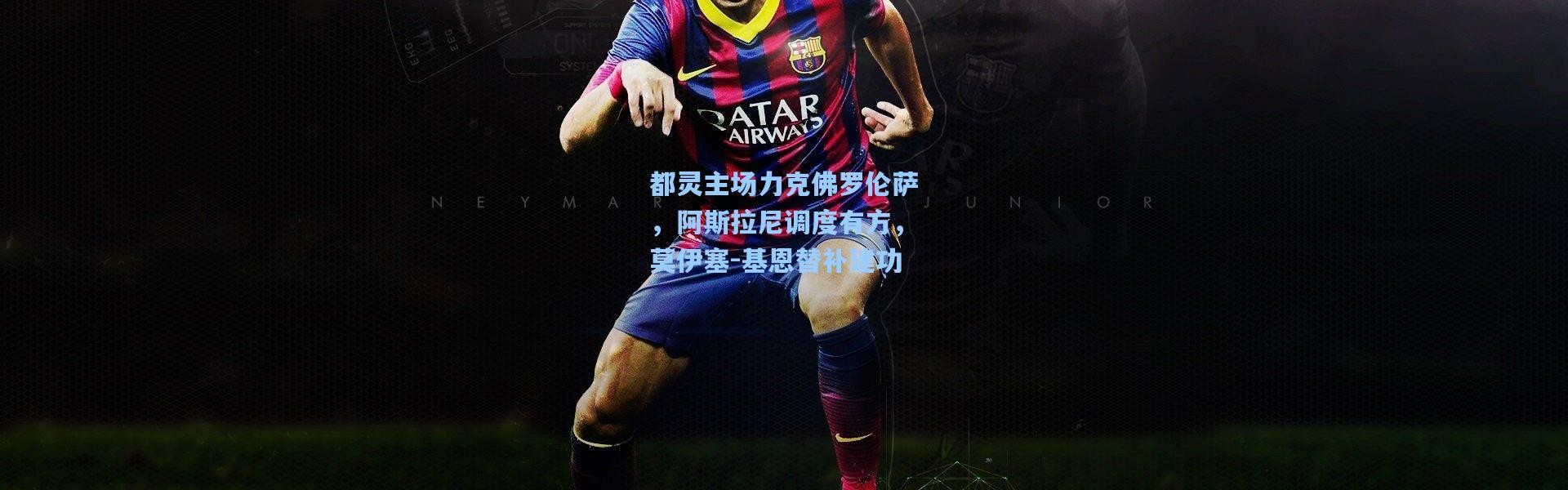 都灵主场力克佛罗伦萨，阿斯拉尼调度有方，莫伊塞-基恩替补建功