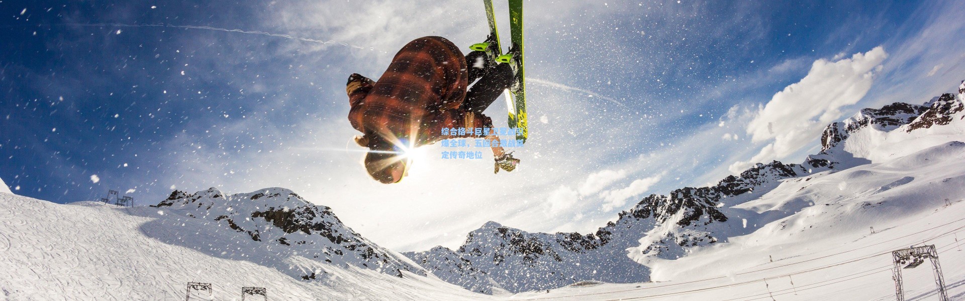 综合格斗巨星卫冕战引爆全球，五回合激战奠定传奇地位