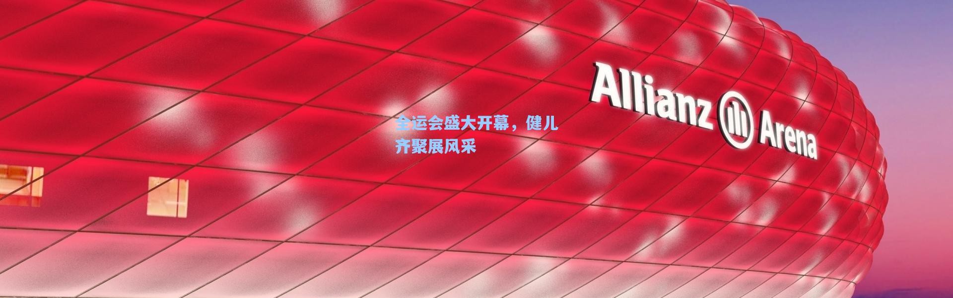 全运会盛大开幕，健儿齐聚展风采