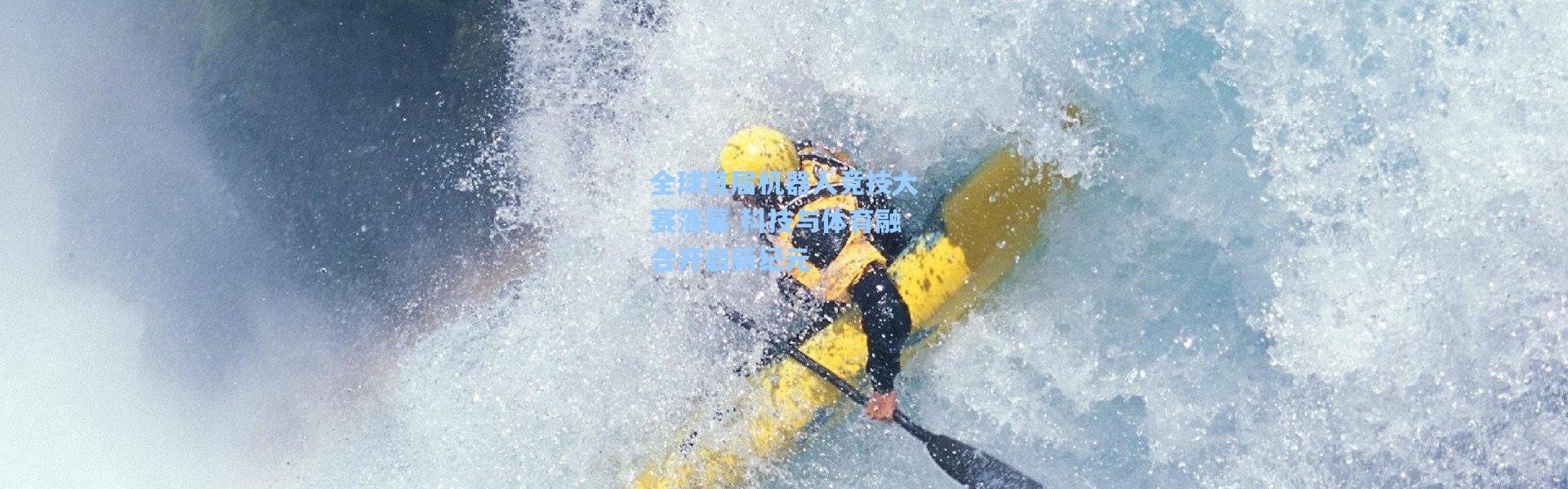 全球首届机器人竞技大赛落幕 科技与体育融合开启新纪元