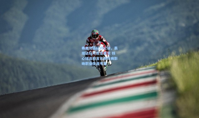 弗里克谈队内纪律，表现达标可放宽要求 核心球员坦言长期伤病影响职业生涯考量