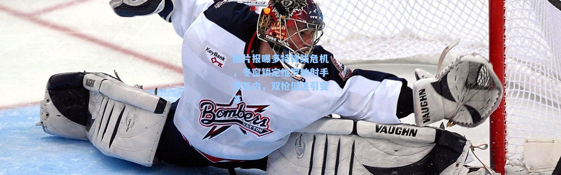 图片报曝多特锋线危机，冬窗锁定维罗纳射手焦瓦内，双枪低迷引变革