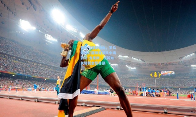 曼联引援新动向，罗马诺曝红魔锁定狼队中场若昂-戈麦斯，视其为关键机会型补强