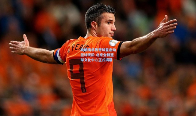 姚明携手传奇球星启动篮球天阶 北京全新篮球文化中心正式揭幕