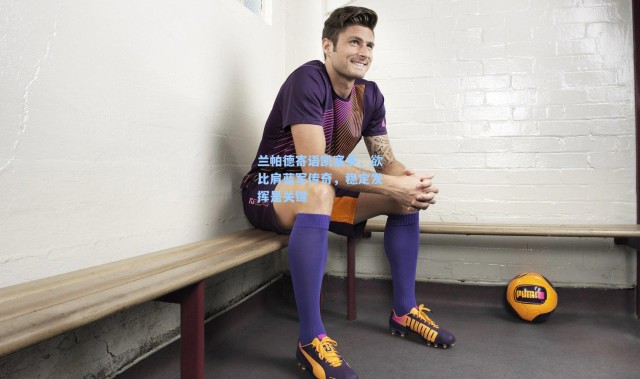 兰帕德寄语凯塞多，欲比肩蓝军传奇，稳定发挥是关键