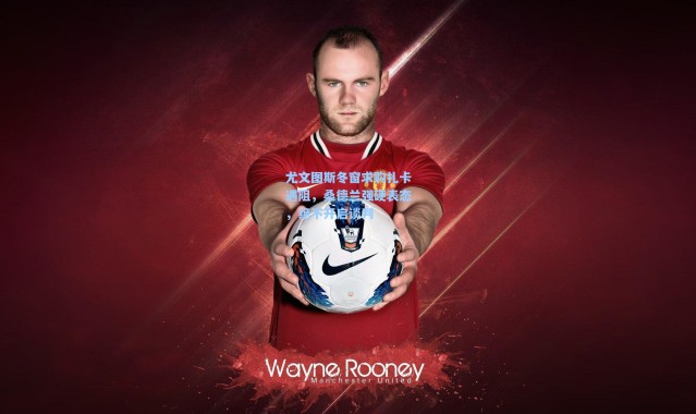 尤文图斯冬窗求购扎卡遇阻，桑德兰强硬表态，绝不开启谈判