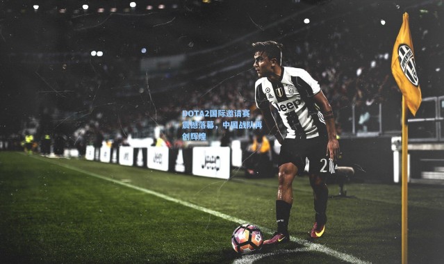 DOTA2国际邀请赛震撼落幕，中国战队再创辉煌