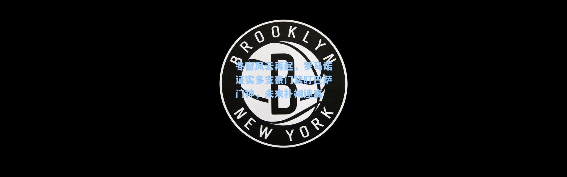 冬窗风云再起，罗马诺证实多支豪门紧盯巴萨门神，未来扑朔迷离