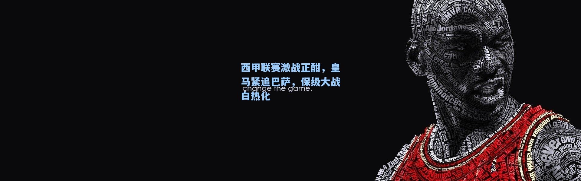 西甲联赛激战正酣，皇马紧追巴萨，保级大战白热化