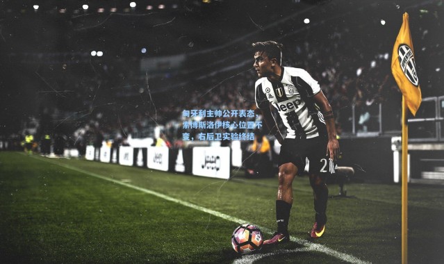 匈牙利主帅公开表态，索博斯洛伊核心位置不变，右后卫实验终结