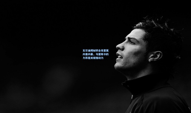 瓦尔迪揭秘转会克雷莫内塞内幕，马雷斯卡的力荐是关键推动力