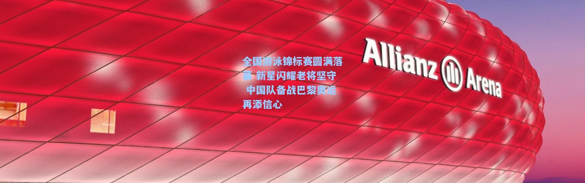 全国游泳锦标赛圆满落幕 新星闪耀老将坚守 中国队备战巴黎奥运再添信心