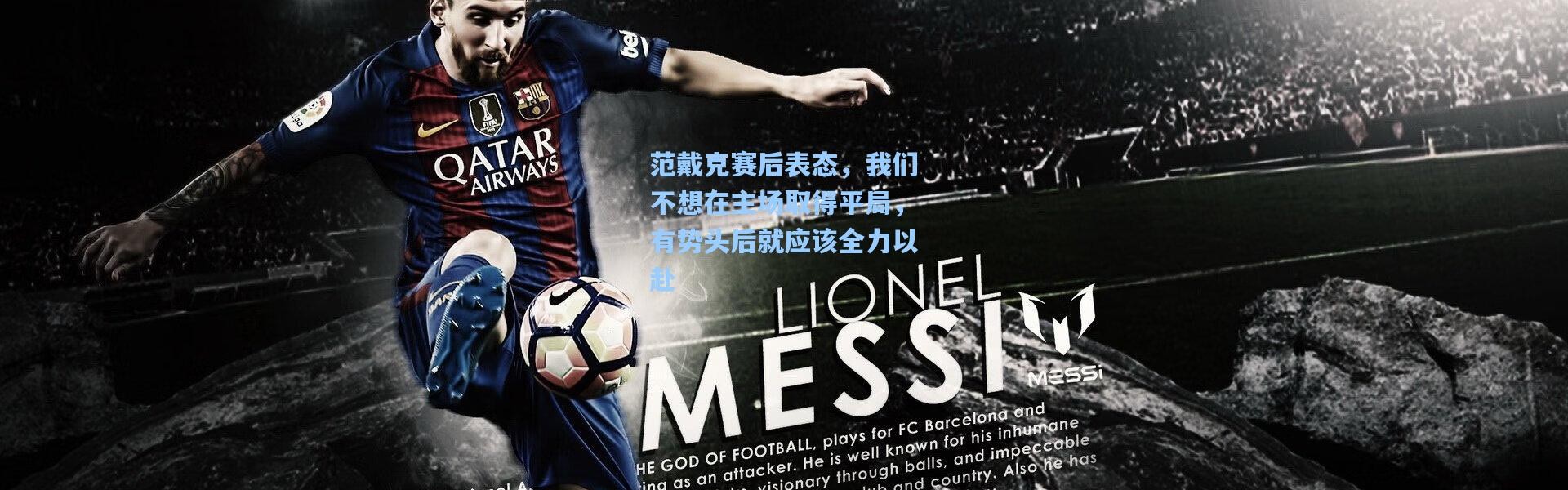 范戴克赛后表态，我们不想在主场取得平局，有势头后就应该全力以赴