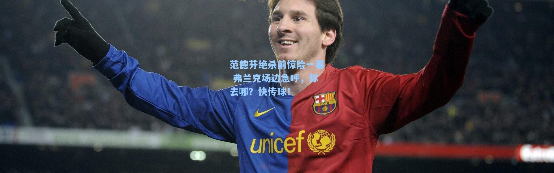 范德芬绝杀前惊险一幕 弗兰克场边急呼，你去哪？快传球！