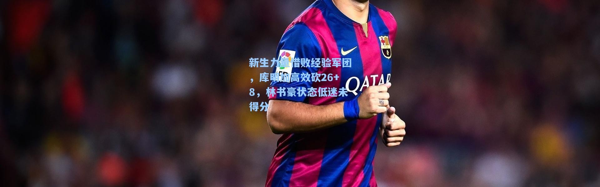 新生力量惜败经验军团，库明加高效砍26+8，林书豪状态低迷未得分