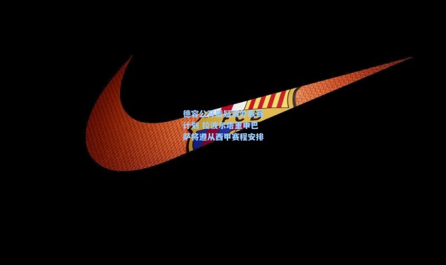 德容公开质疑海外联赛计划 拉波尔塔重申巴萨将遵从西甲赛程安排