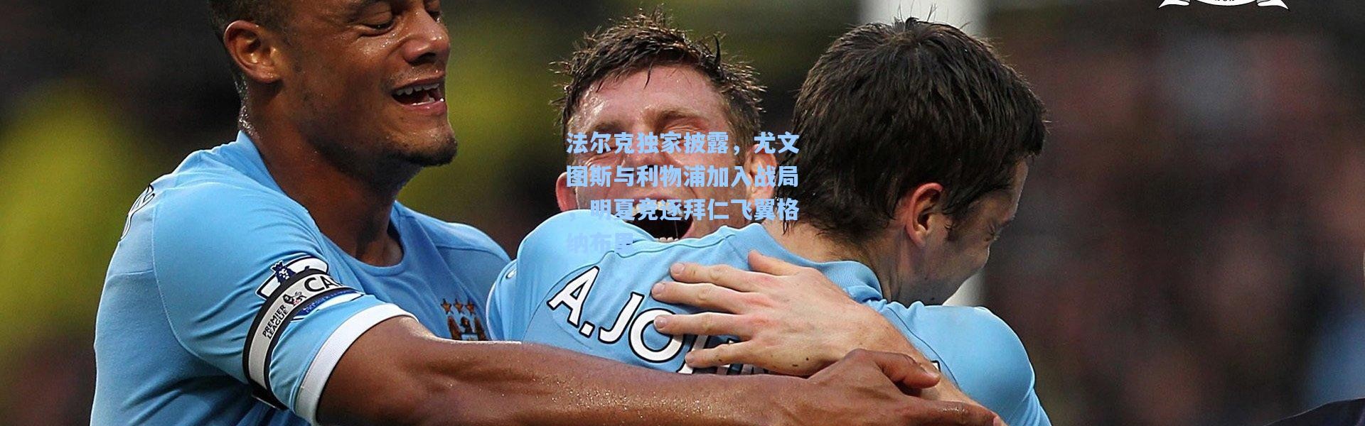 法尔克独家披露，尤文图斯与利物浦加入战局，明夏竞逐拜仁飞翼格纳布里