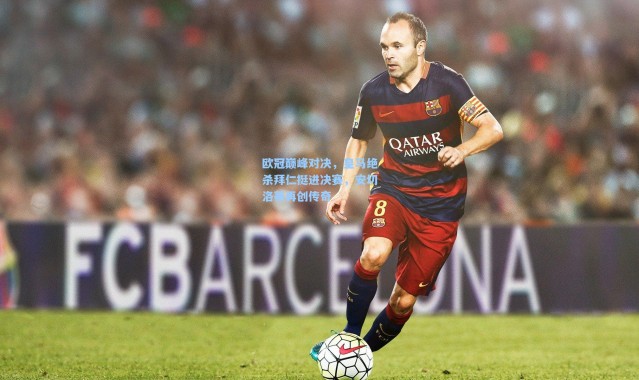 欧冠巅峰对决，皇马绝杀拜仁挺进决赛，安切洛蒂再创传奇