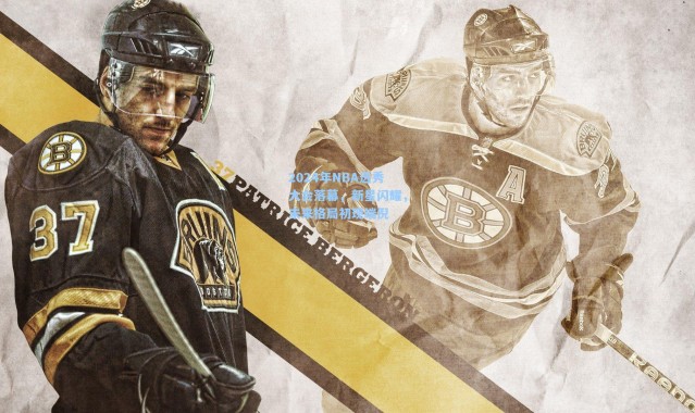 2024年NBA选秀大会落幕，新星闪耀，未来格局初现端倪