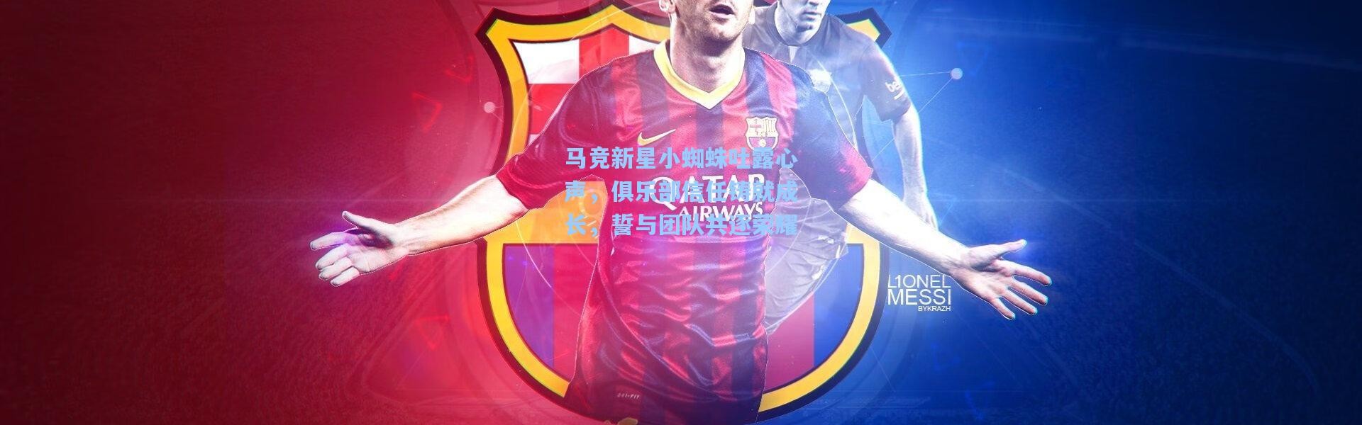 马竞新星小蜘蛛吐露心声，俱乐部信任铸就成长，誓与团队共逐荣耀