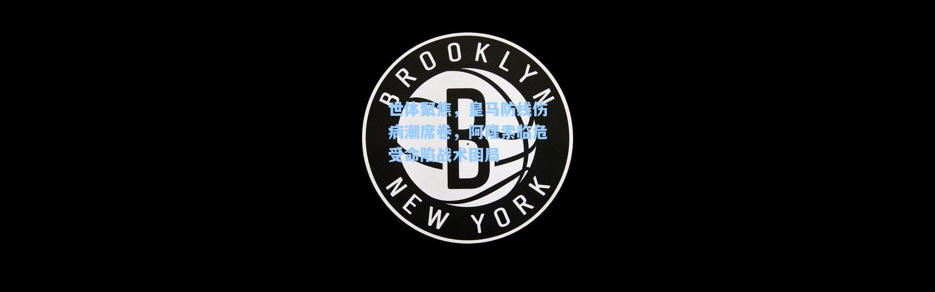 世体聚焦，皇马防线伤病潮席卷，阿隆索临危受命陷战术困局