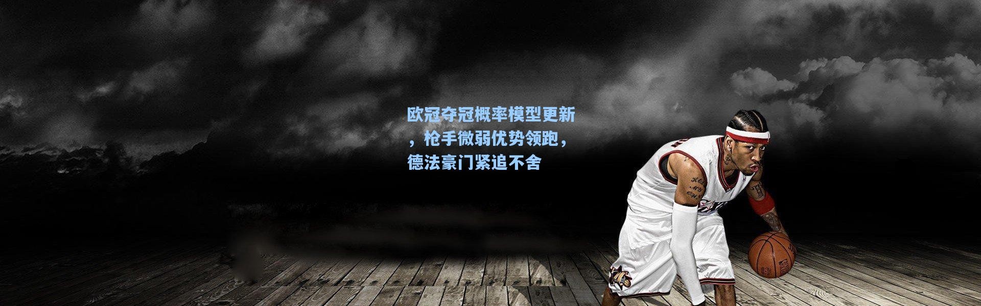 欧冠夺冠概率模型更新，枪手微弱优势领跑，德法豪门紧追不舍