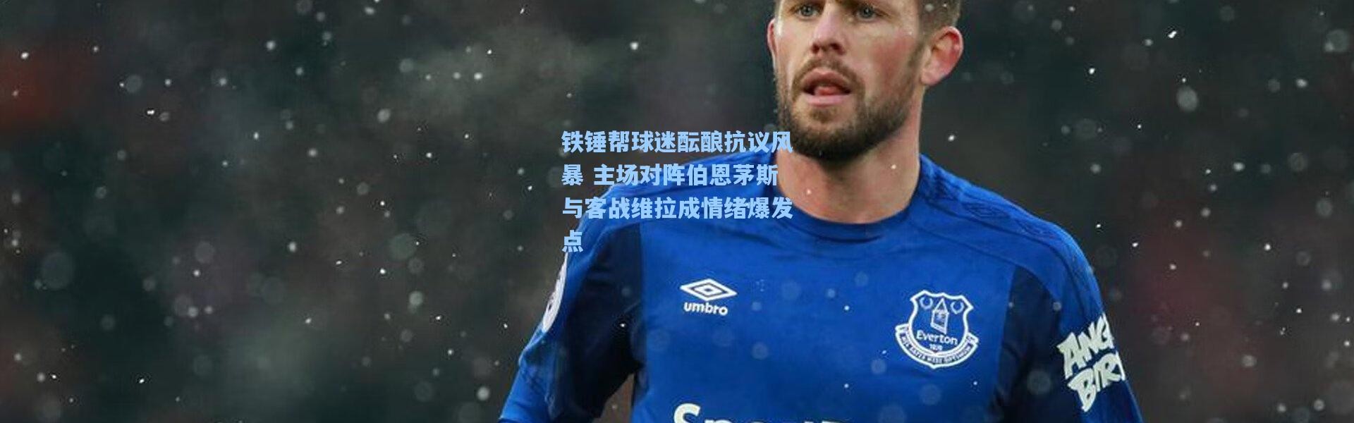 铁锤帮球迷酝酿抗议风暴 主场对阵伯恩茅斯与客战维拉成情绪爆发点