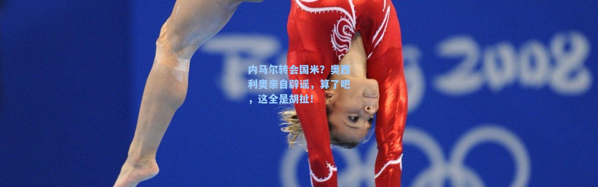 内马尔转会国米？奥西利奥亲自辟谣，算了吧，这全是胡扯！