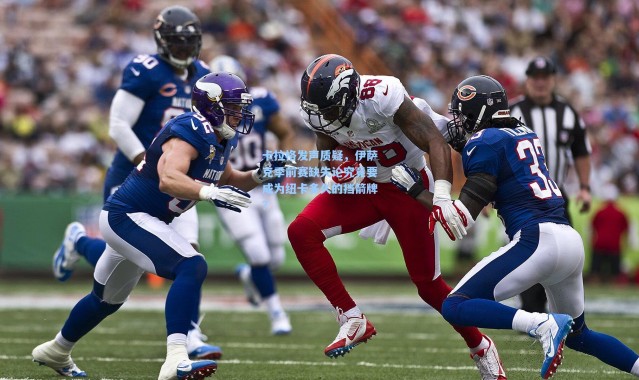 卡拉格发声质疑，伊萨克季前赛缺失论究竟要成为纽卡多久的挡箭牌？