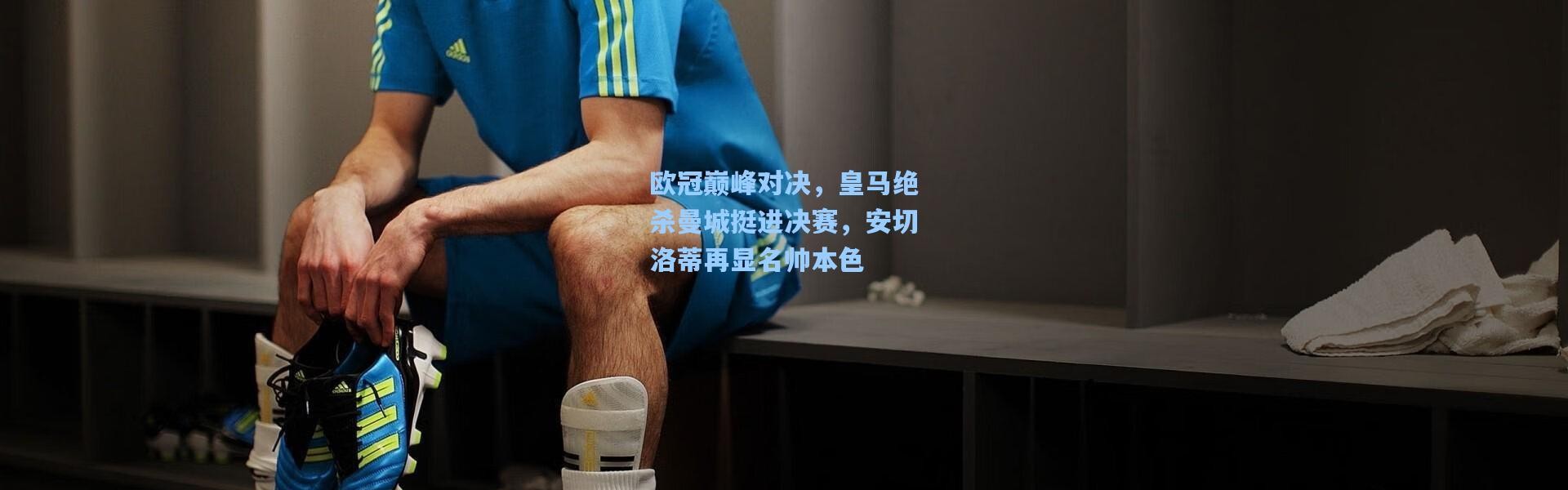 欧冠巅峰对决，皇马绝杀曼城挺进决赛，安切洛蒂再显名帅本色