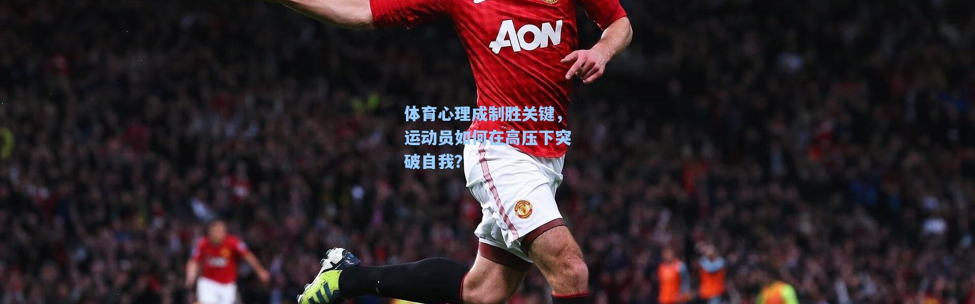 体育心理成制胜关键，运动员如何在高压下突破自我？