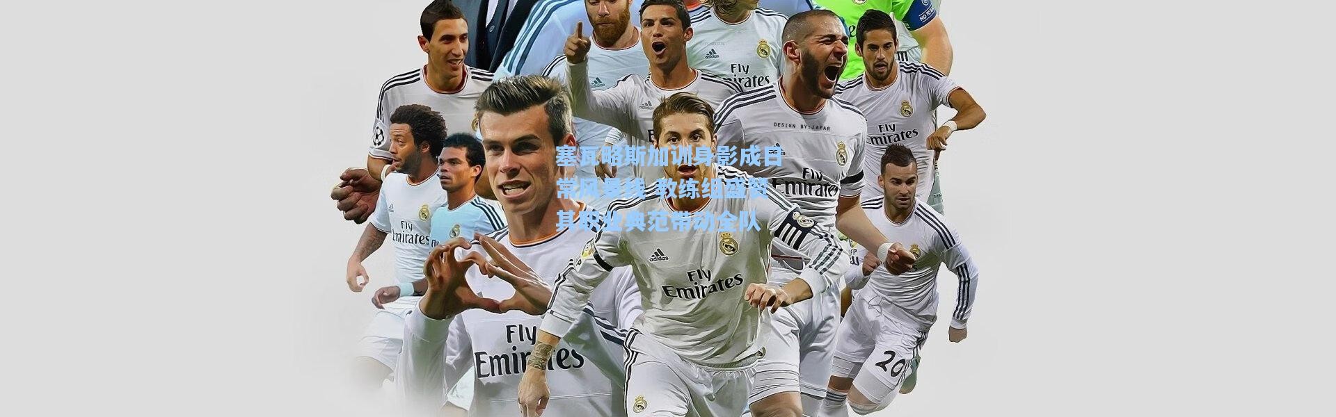 塞瓦略斯加训身影成日常风景线 教练组盛赞其职业典范带动全队