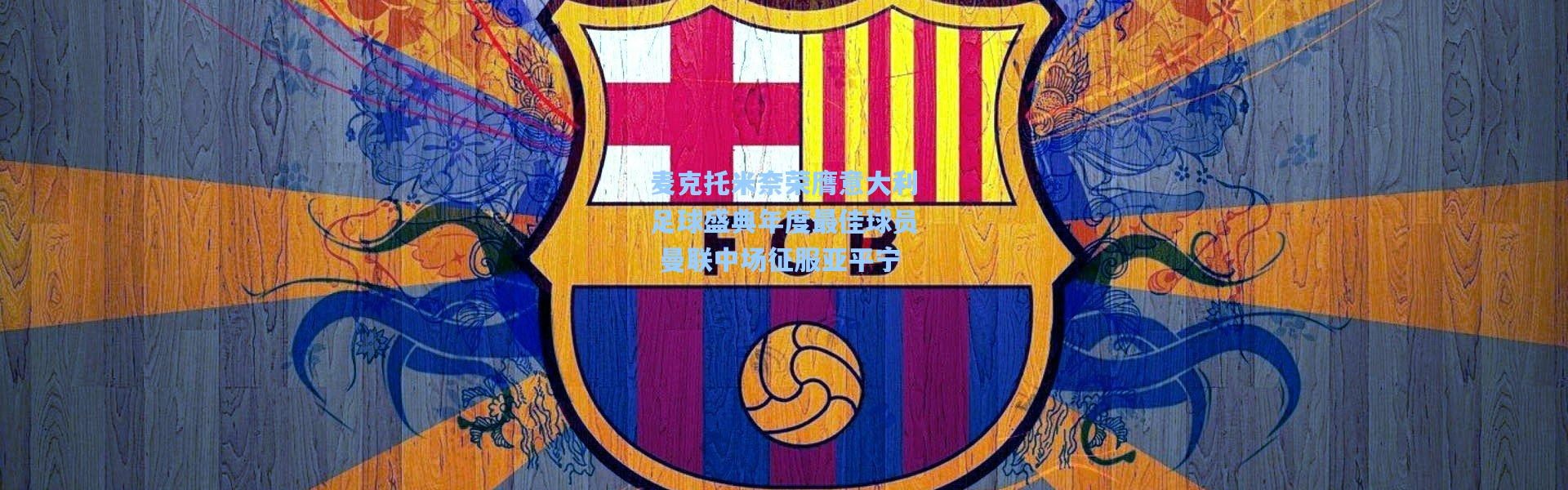 麦克托米奈荣膺意大利足球盛典年度最佳球员 曼联中场征服亚平宁