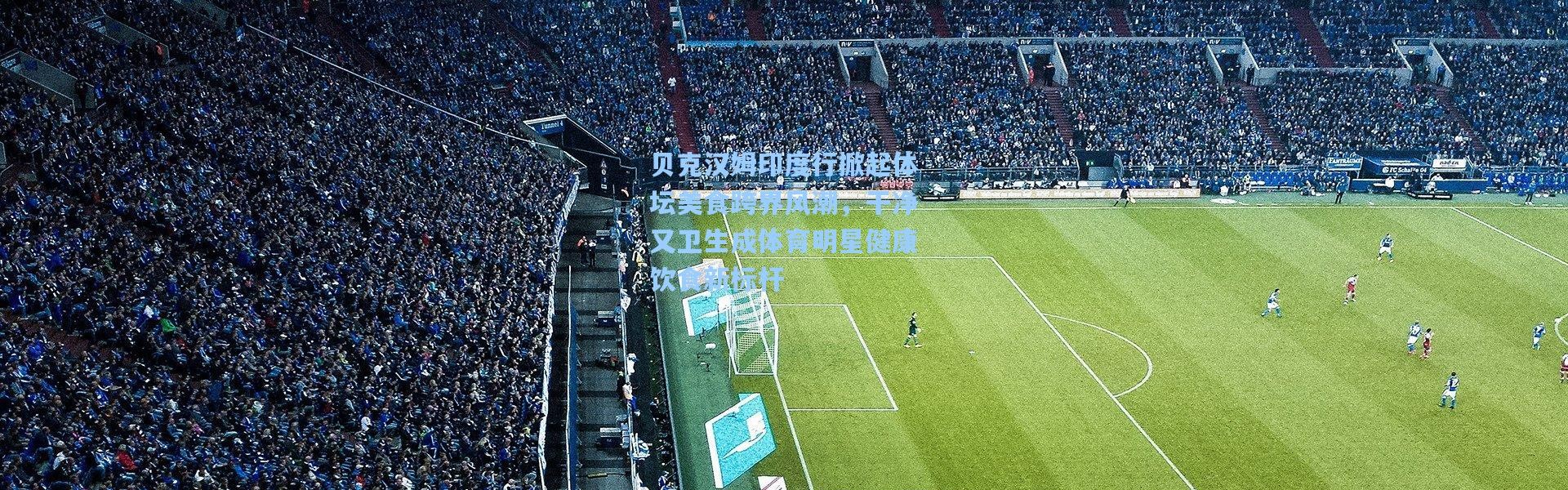 贝克汉姆印度行掀起体坛美食跨界风潮，干净又卫生成体育明星健康饮食新标杆