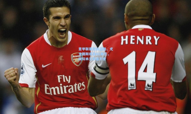 意甲联赛激战正酣，尤文图斯绝杀AC米兰，国际米兰紧追不舍