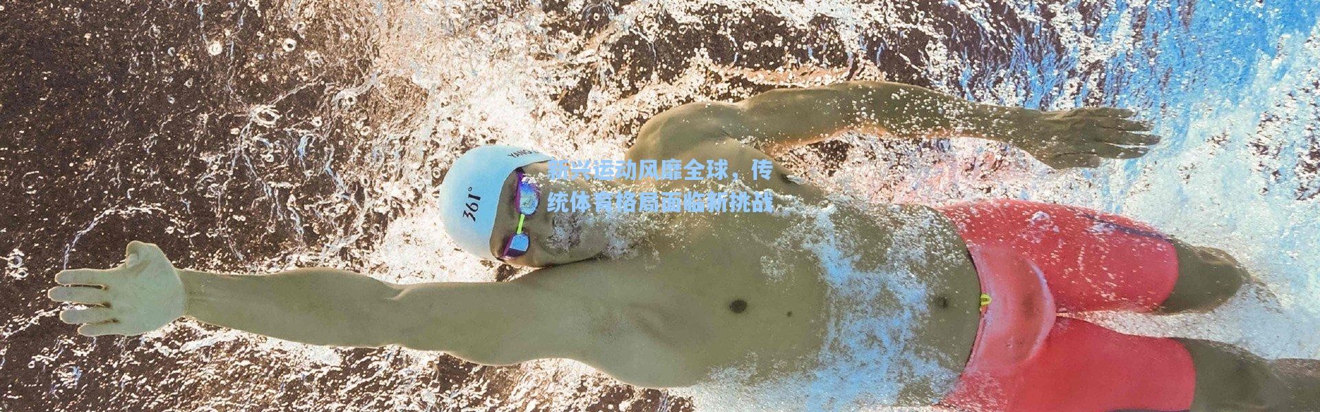 新兴运动风靡全球，传统体育格局面临新挑战