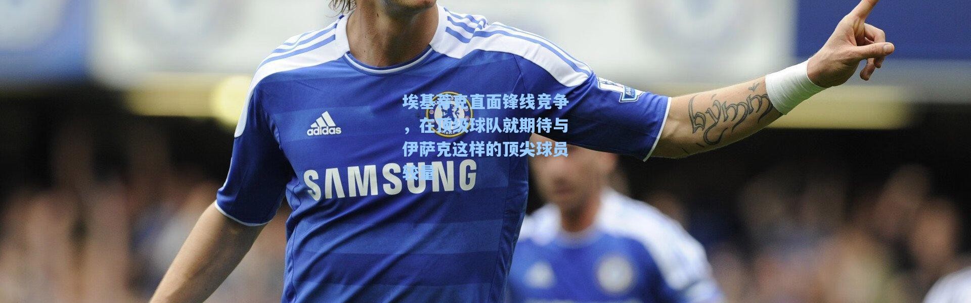 埃基蒂克直面锋线竞争，在顶级球队就期待与伊萨克这样的顶尖球员较量