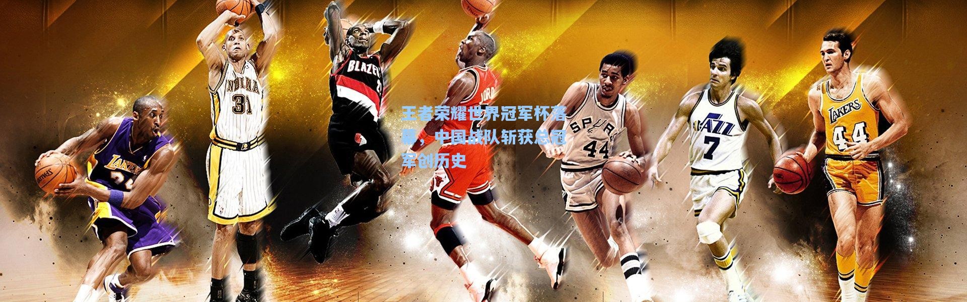 王者荣耀世界冠军杯落幕，中国战队斩获总冠军创历史