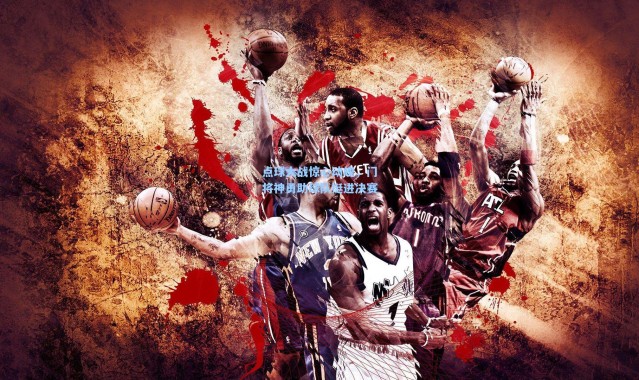 点球大战惊心动魄，门将神勇助球队挺进决赛