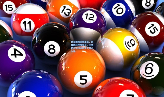 尤文图斯重拳出击，因种族歧视麦肯尼，三名帕尔马球迷被永久禁止入场