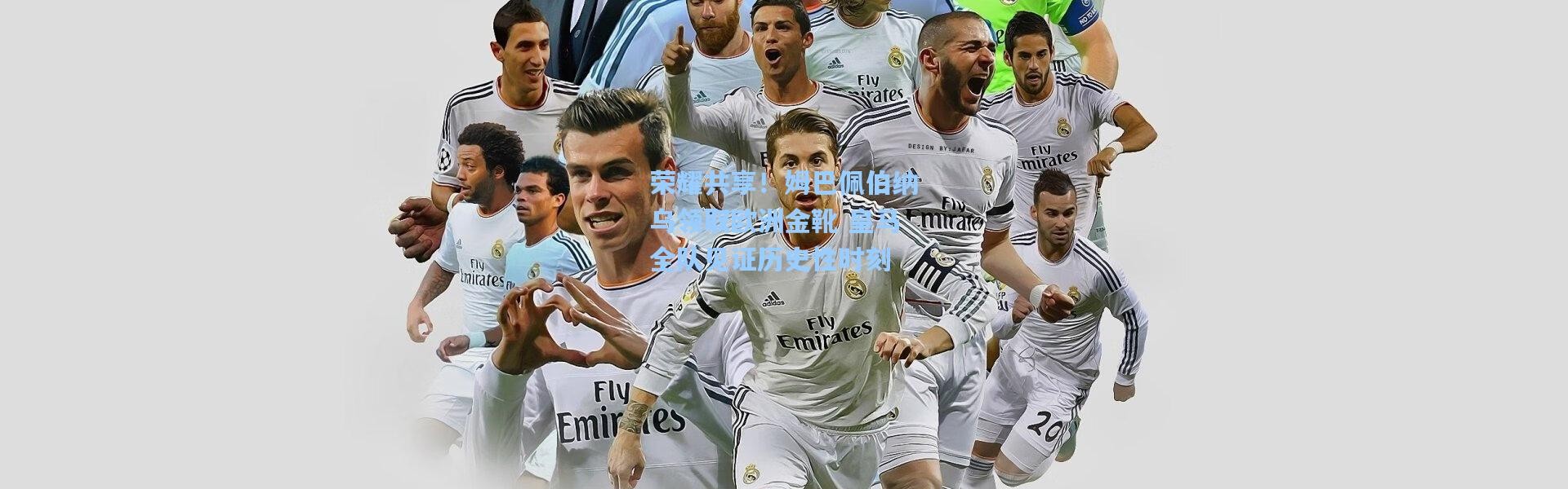 荣耀共享！姆巴佩伯纳乌领取欧洲金靴 皇马全队见证历史性时刻