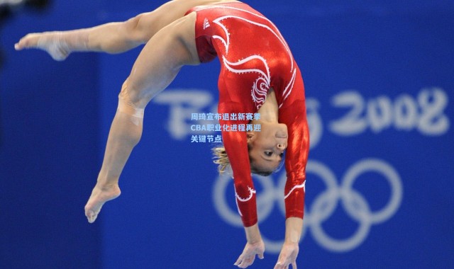 周琦宣布退出新赛季 CBA职业化进程再迎关键节点