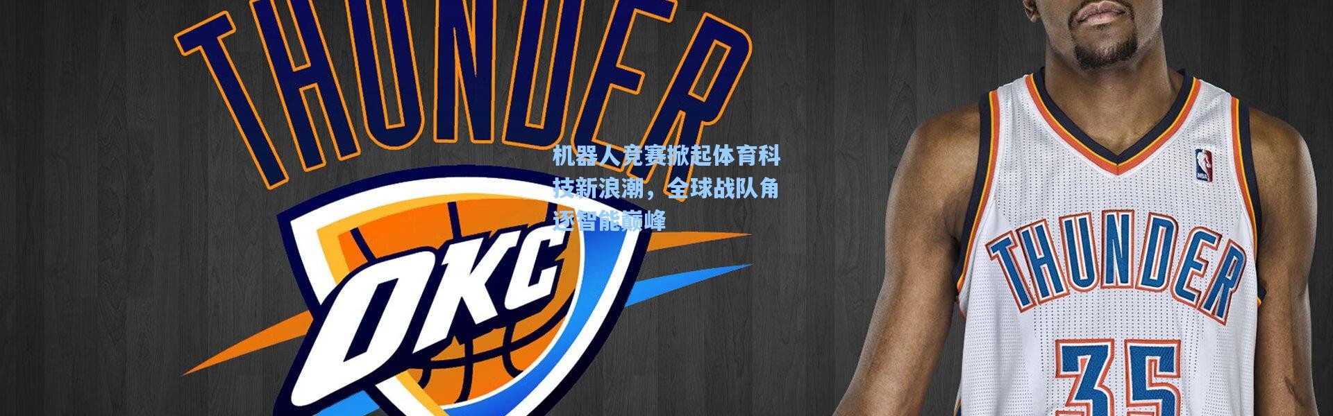 机器人竞赛掀起体育科技新浪潮，全球战队角逐智能巅峰