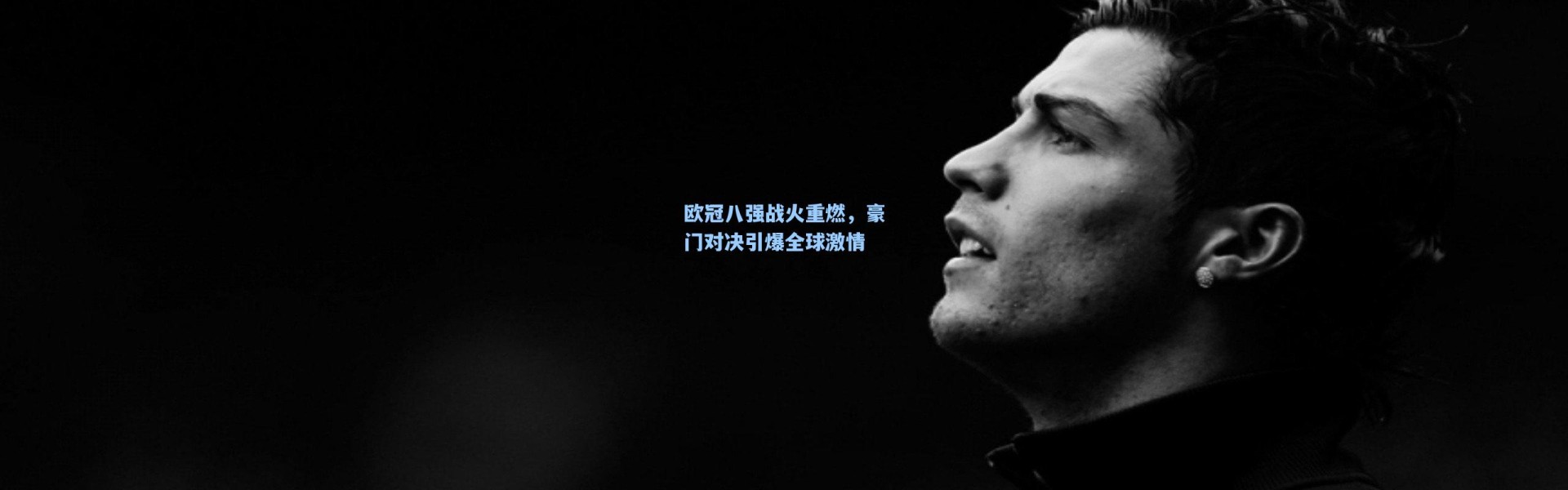 欧冠八强战火重燃，豪门对决引爆全球激情