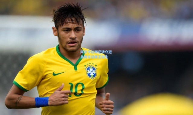 阿尔卡拉斯逆转夺冠 美网见证新王诞生