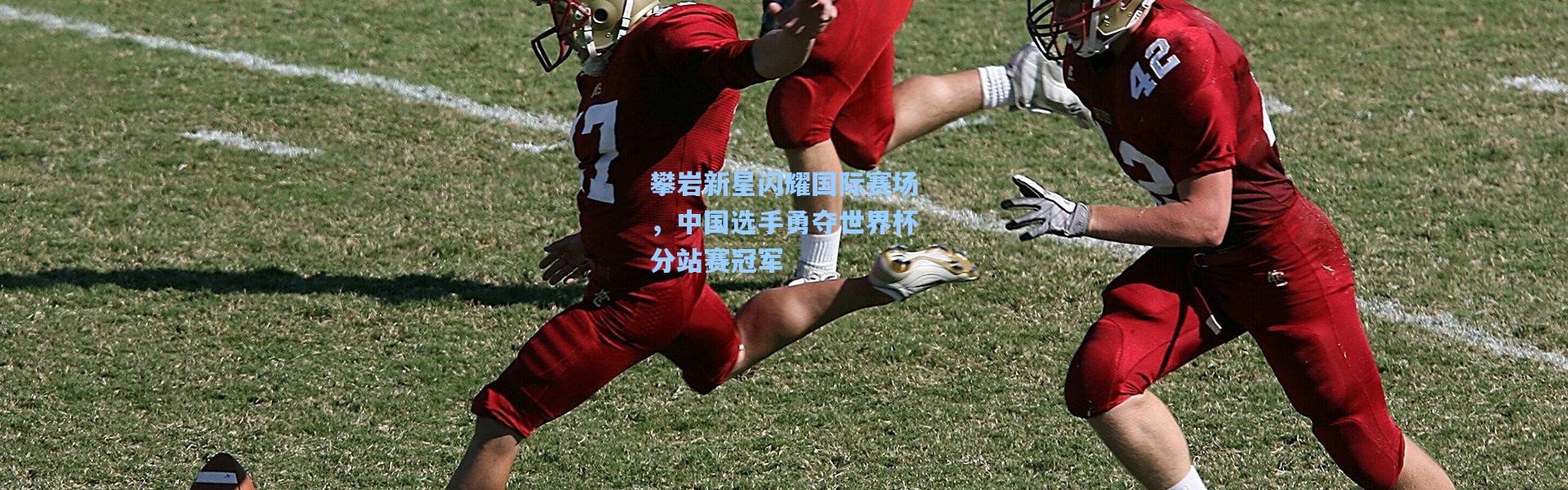 攀岩新星闪耀国际赛场，中国选手勇夺世界杯分站赛冠军