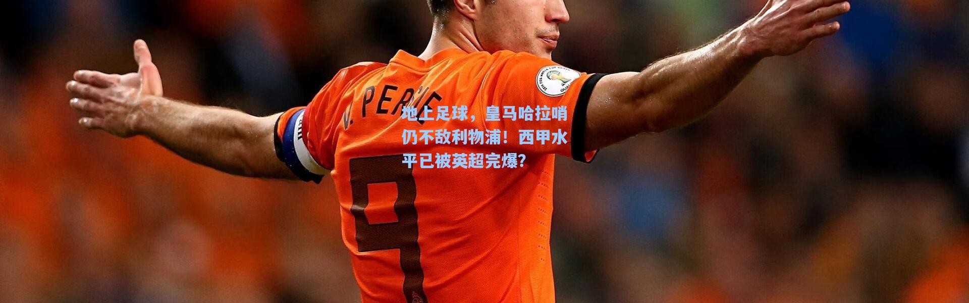 地上足球，皇马哈拉哨仍不敌利物浦！西甲水平已被英超完爆？